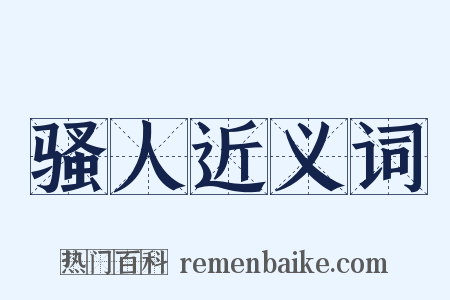 骚人近义词是什么意思的图片